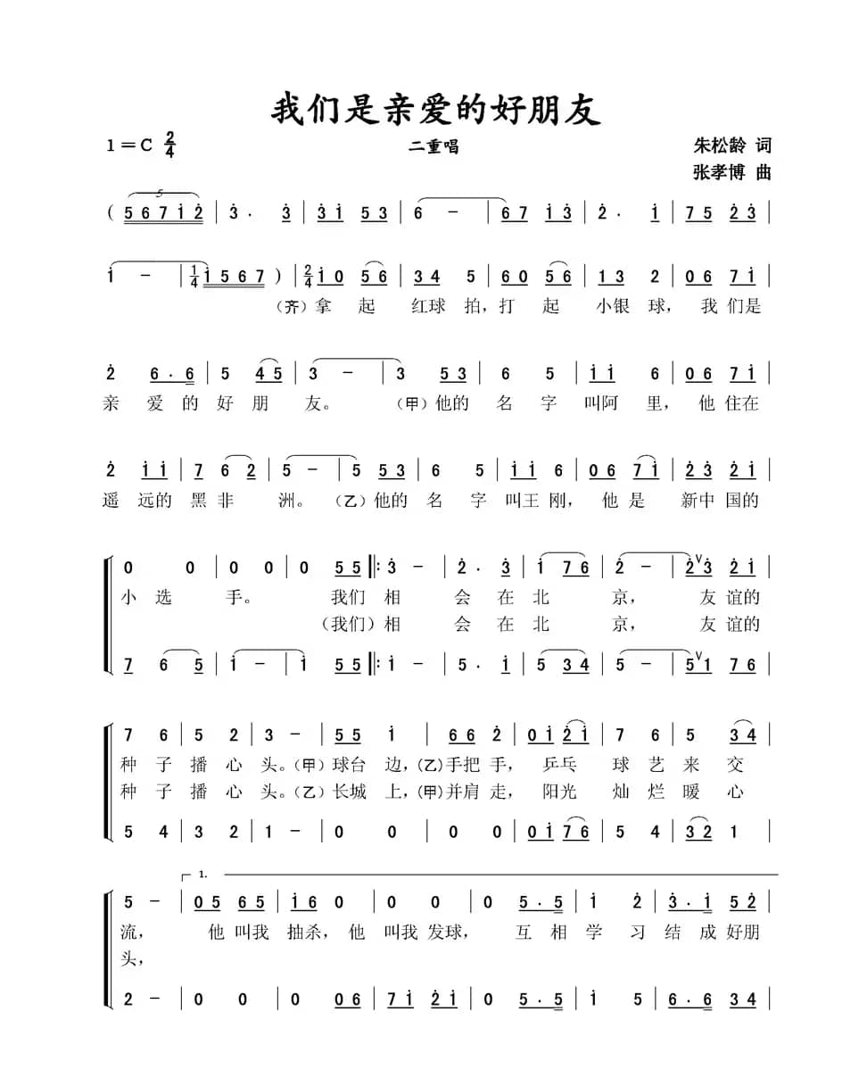 我们是亲爱的好朋友（二重唱）