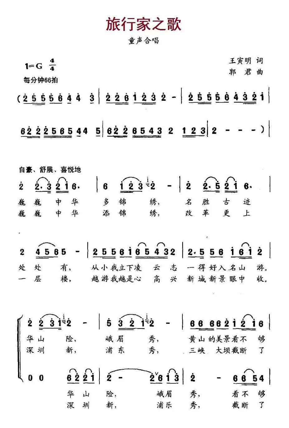 旅行家之歌（合唱）