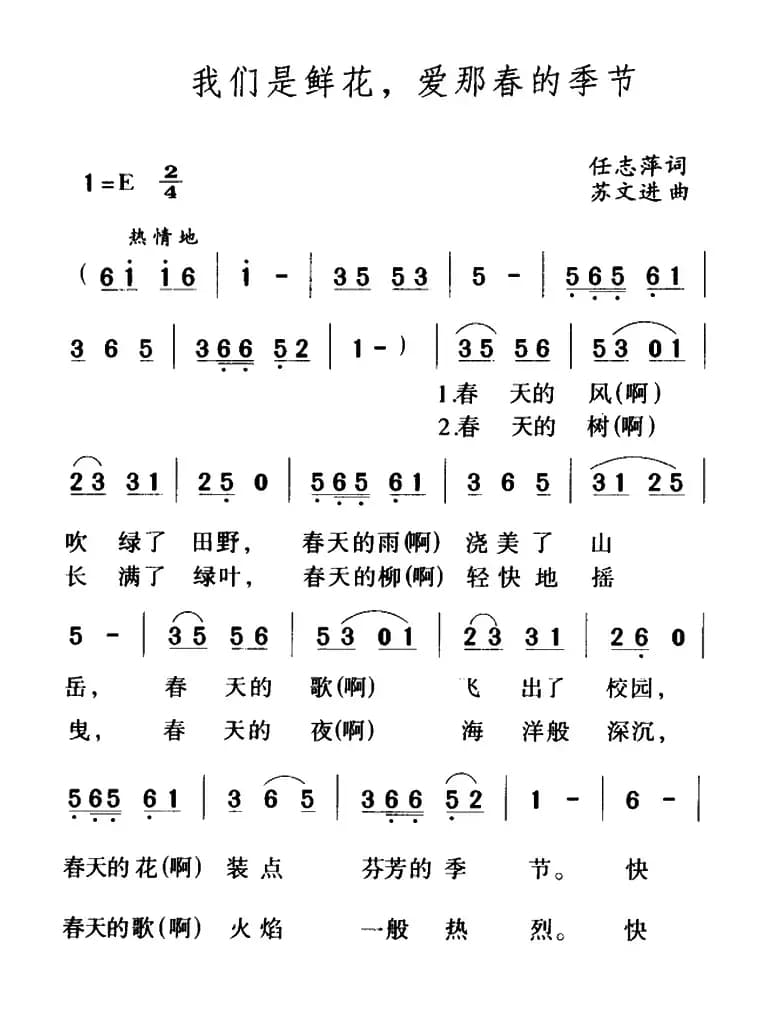我们是鲜花，爱那春的季节