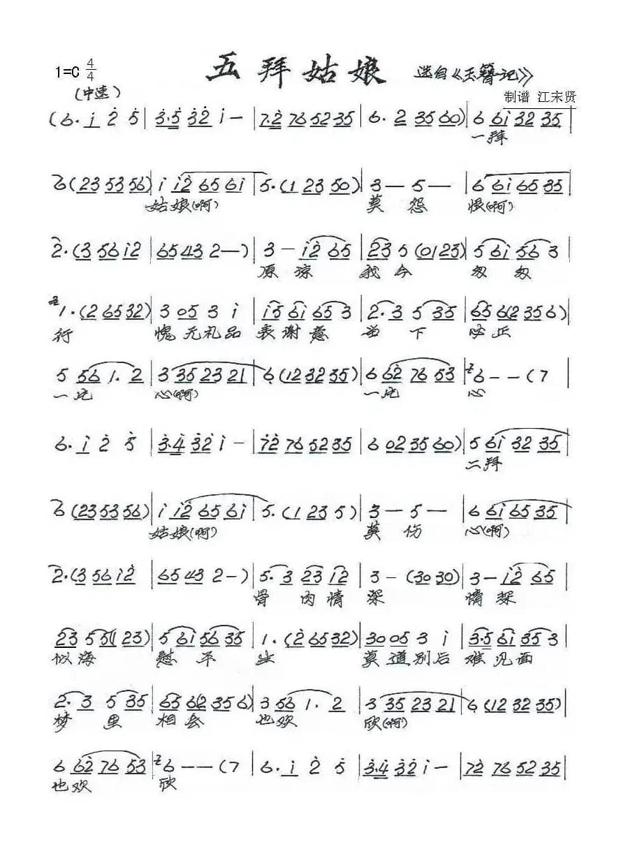 五拜姑娘（《玉簪记》选段）