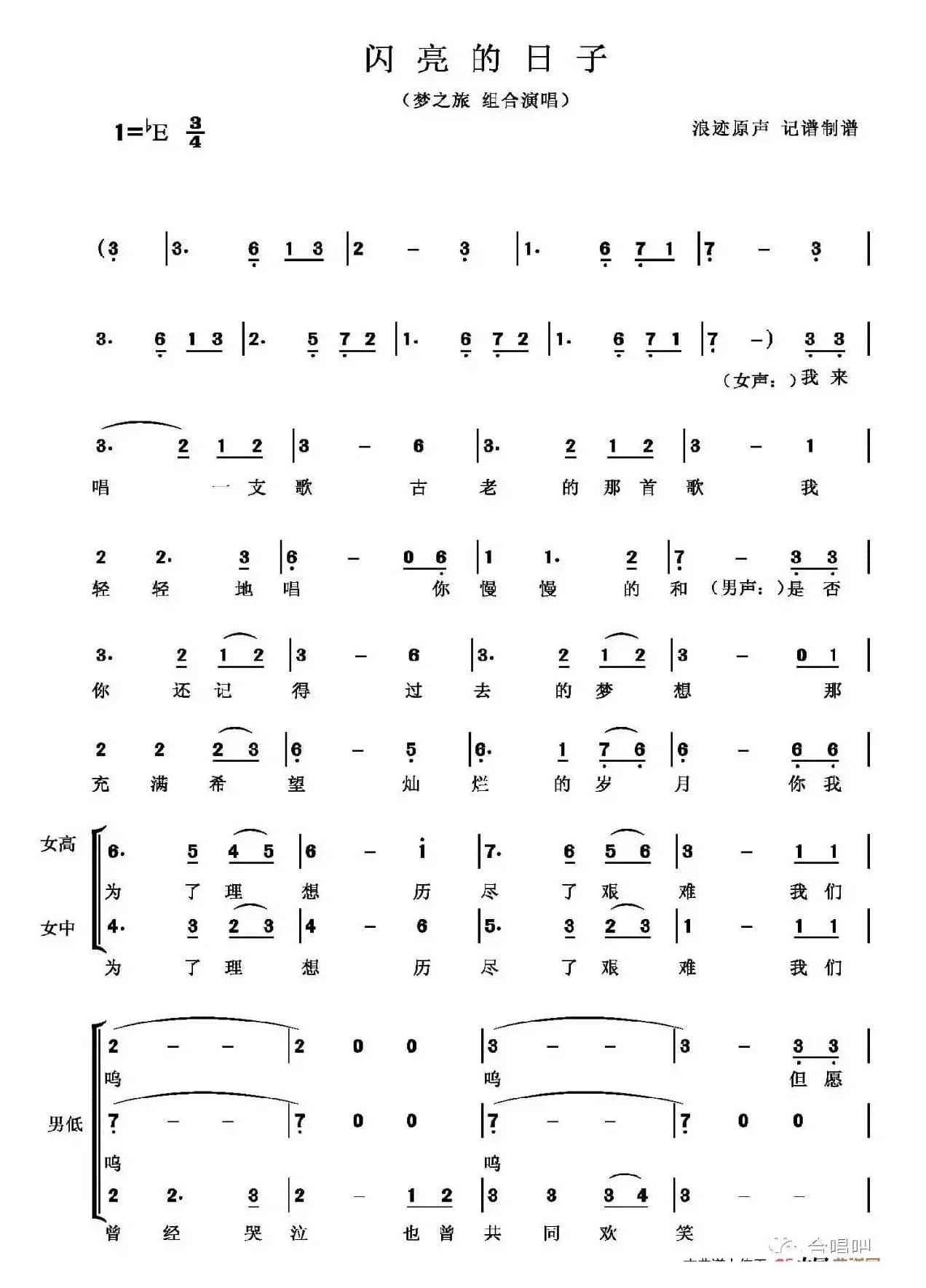 闪亮的日子（梦之旅组合）（浪迹原声 记谱制谱）