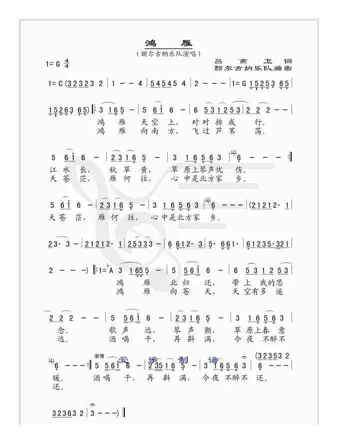 鸿雁（额尔古纳乐队版）