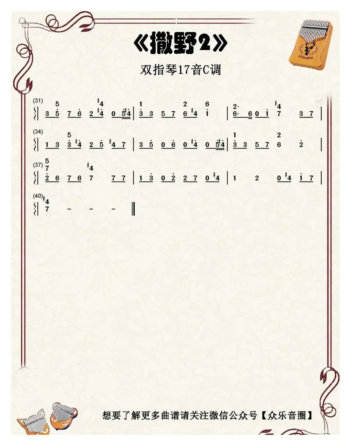 撒野（双指琴卡林巴琴简谱）