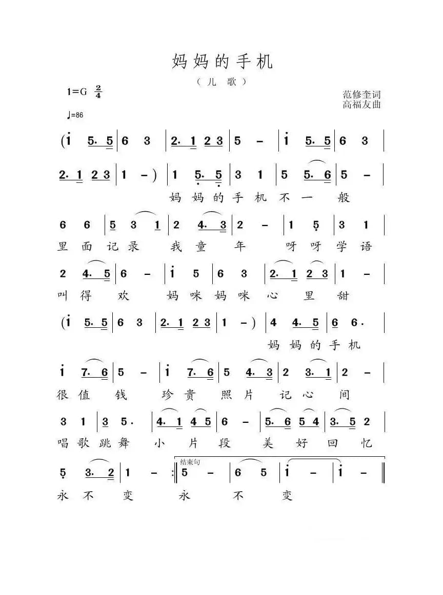 妈妈的手机（范修奎词 高福友曲）