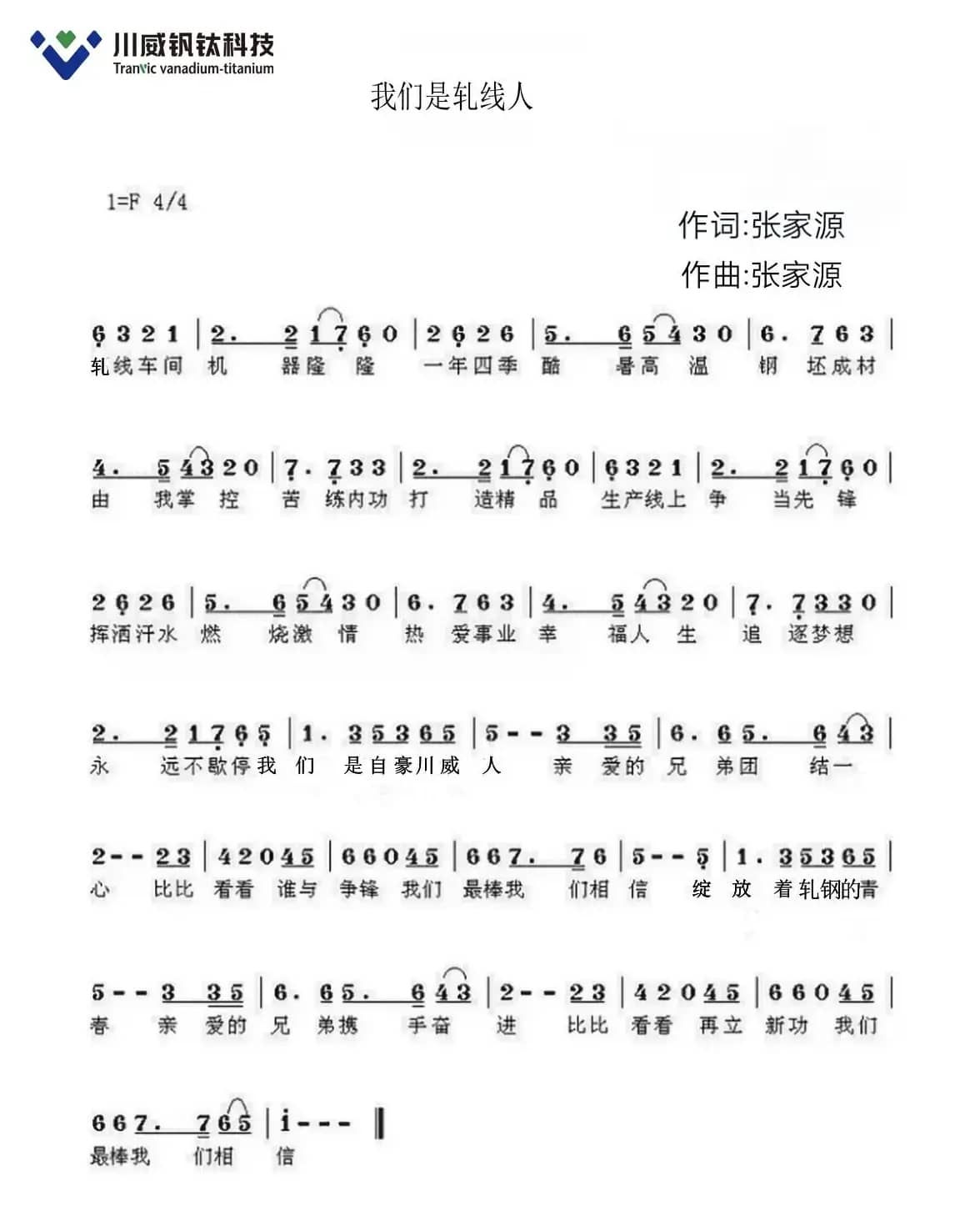 我们是轧线人（川威集团成渝钒钛科技有限公司轧钢厂厂歌）