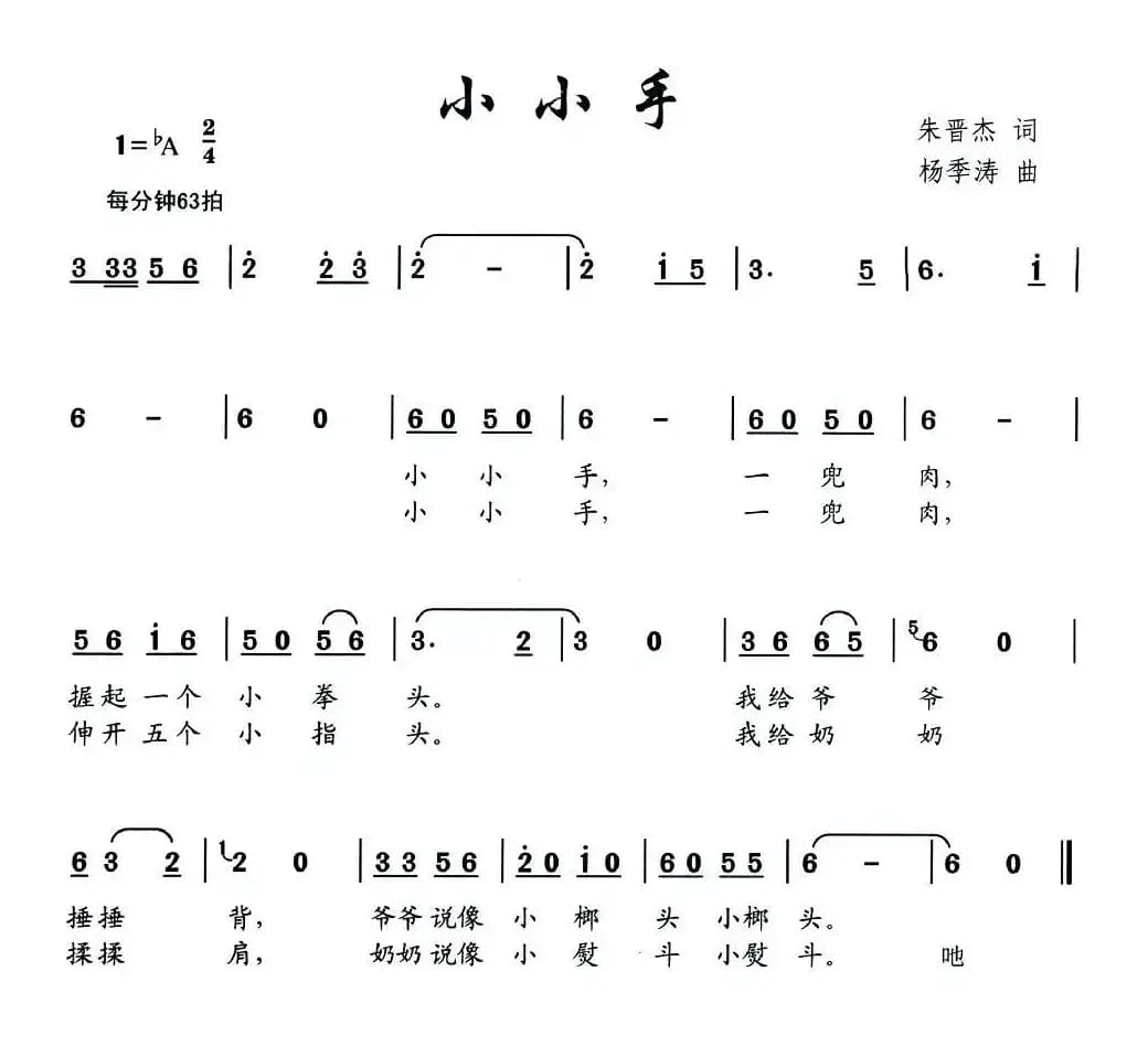 小小手（朱晋杰词 杨季涛曲）