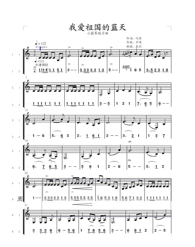 我爱祖国的蓝天（小提琴带指法）