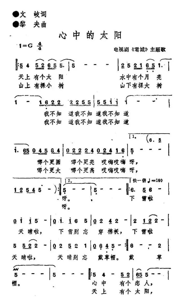 心中的太阳（电视剧《雪城》主题歌）