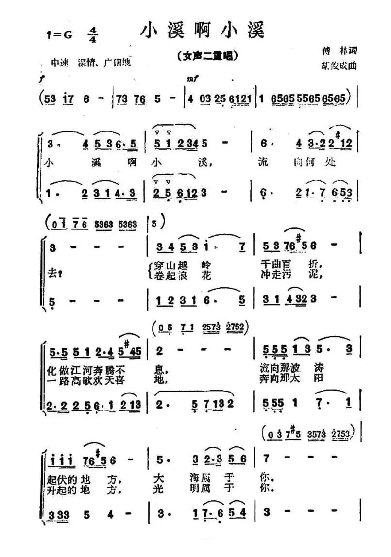 小溪啊小溪（二重唱）