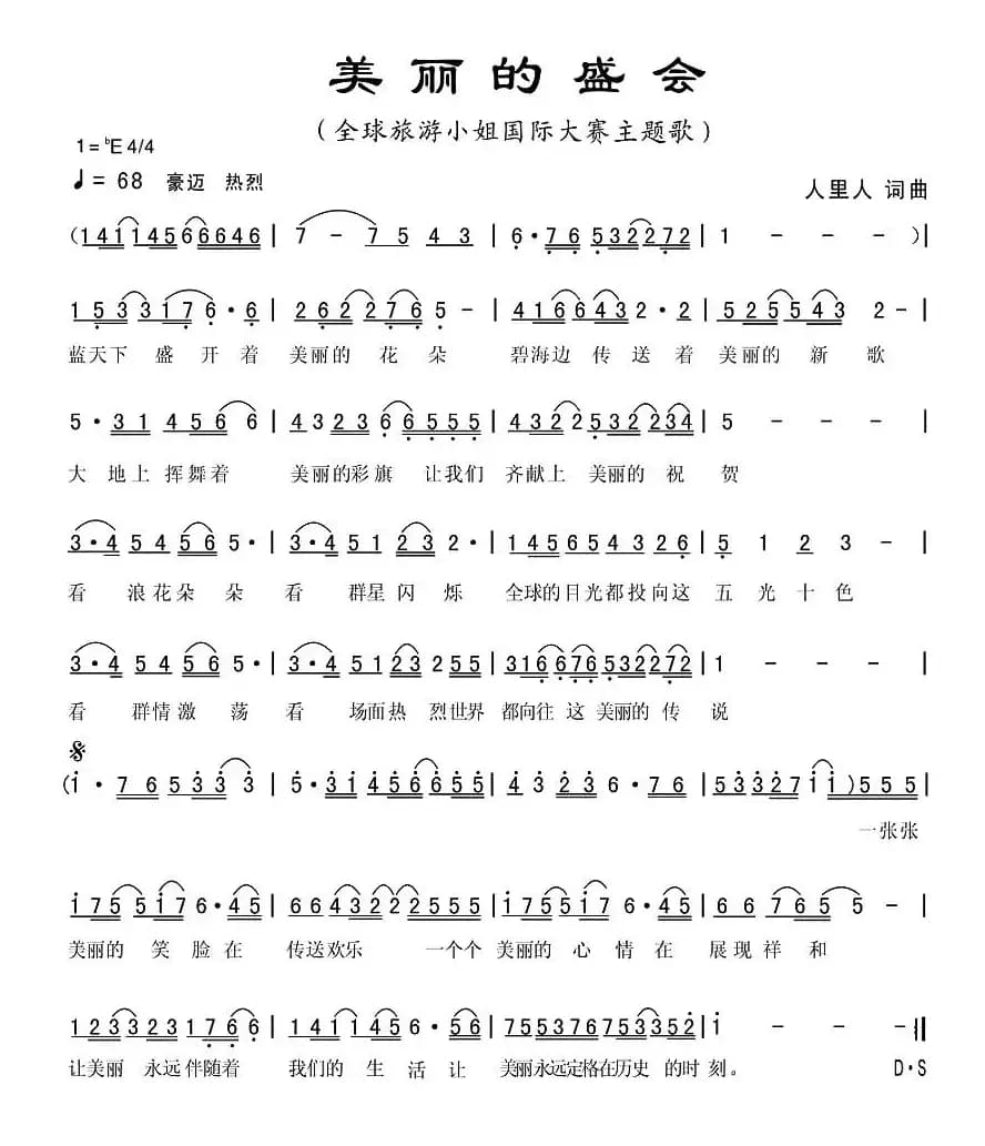 美丽的盛会（全球旅游小姐大赛主题歌）