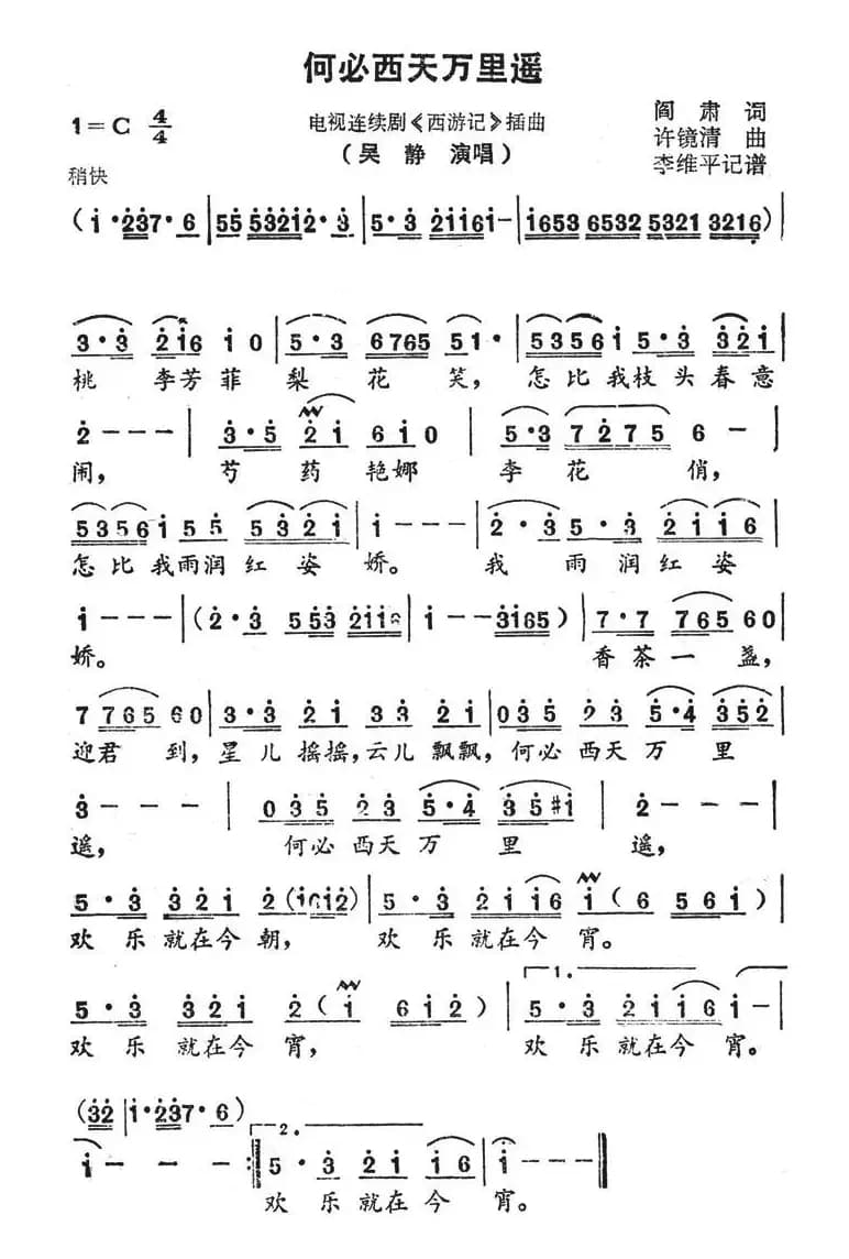 何必西天万里遥（电视剧《西游记》插曲）