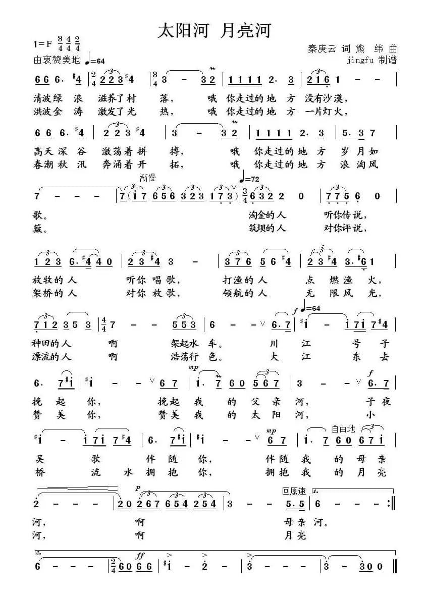 太阳河 月亮河(秦庚云词 熊纬曲)