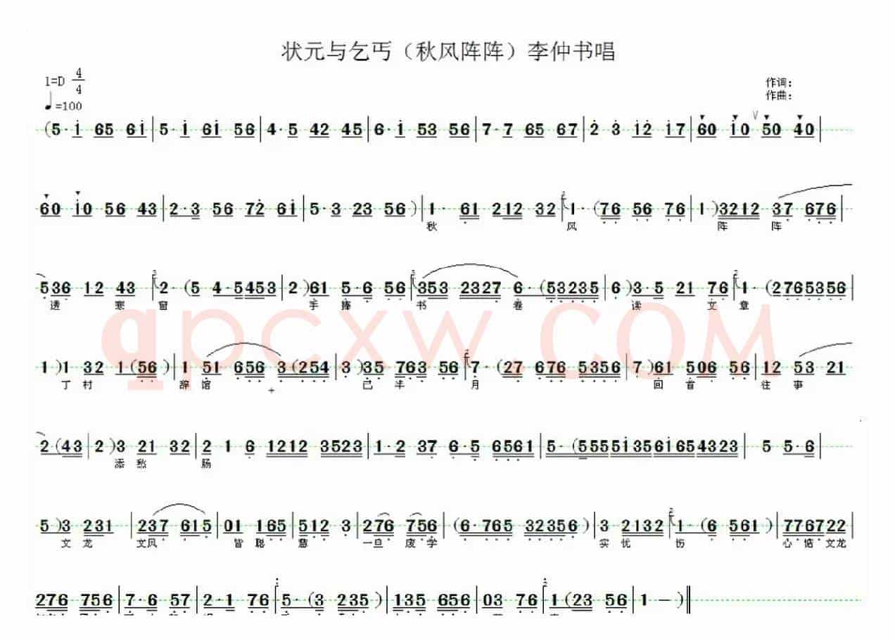 秋风阵阵透寒窗（《状元与乞丐》李仲书唱段）