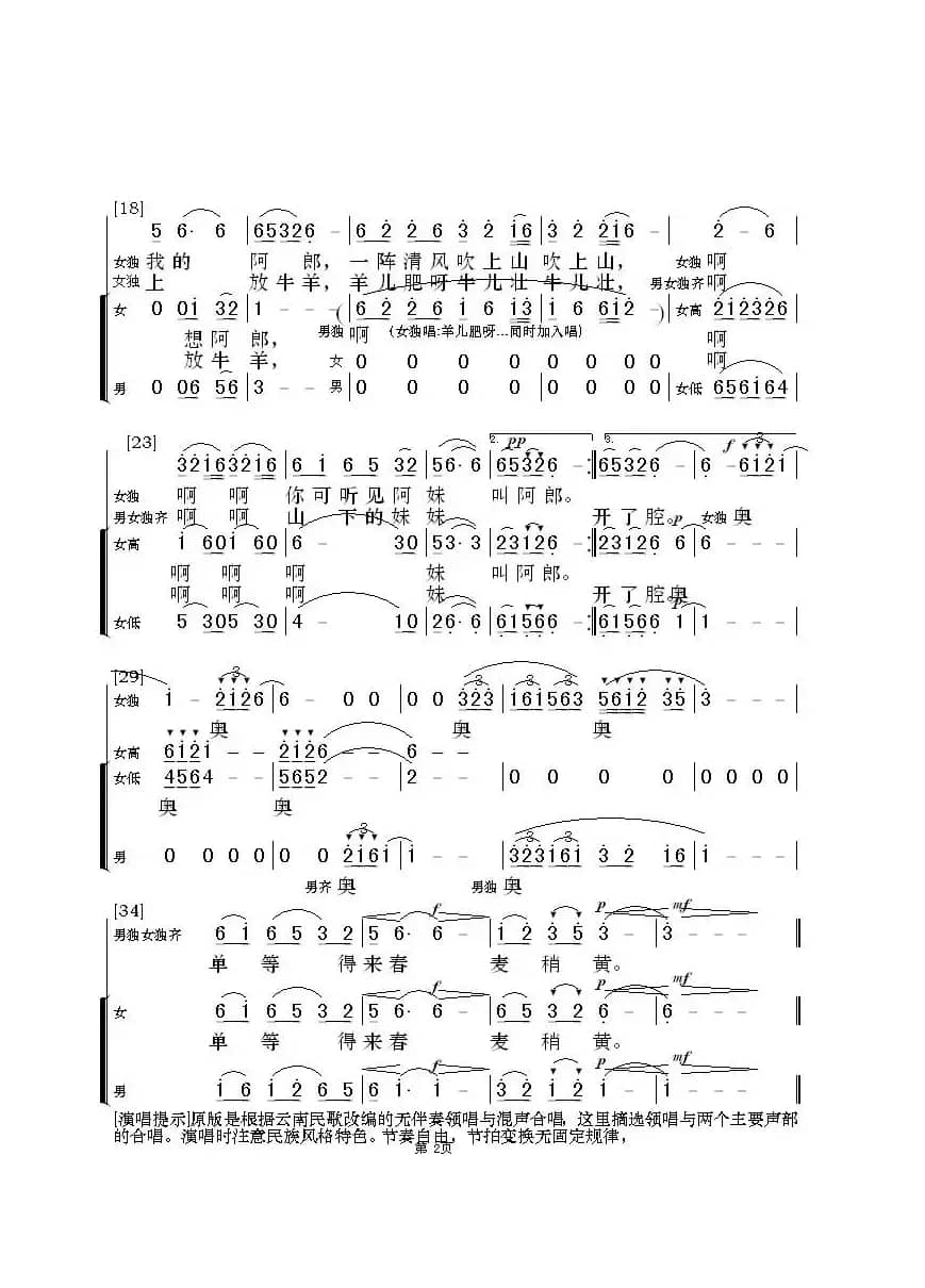 小河淌水（无伴奏领唱与二声部合唱）