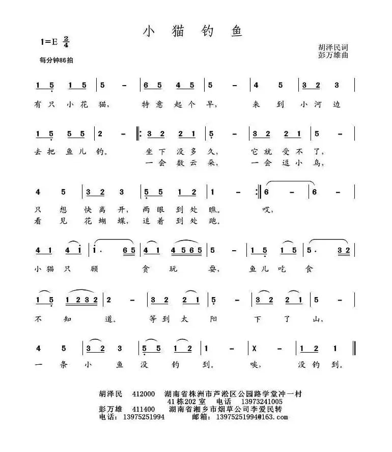 小猫钓鱼（胡泽民词 彭万雄曲）