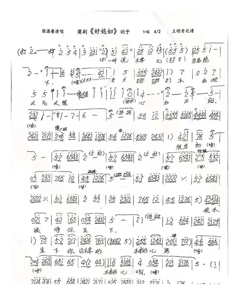 蒲剧《好媳妇》训子（简谱）