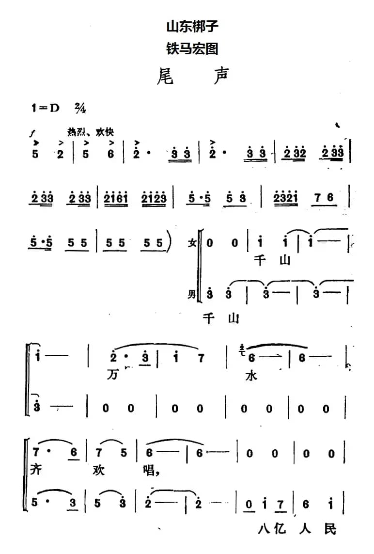 [山东梆子]铁马宏图·尾声