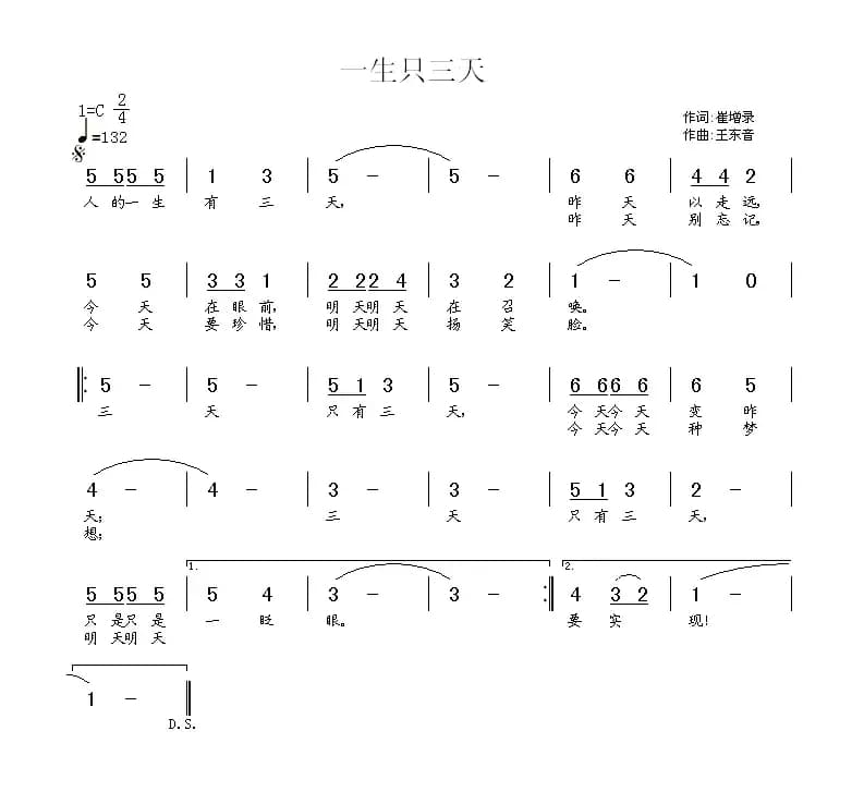 一生只三天（崔增录词 王东音曲）