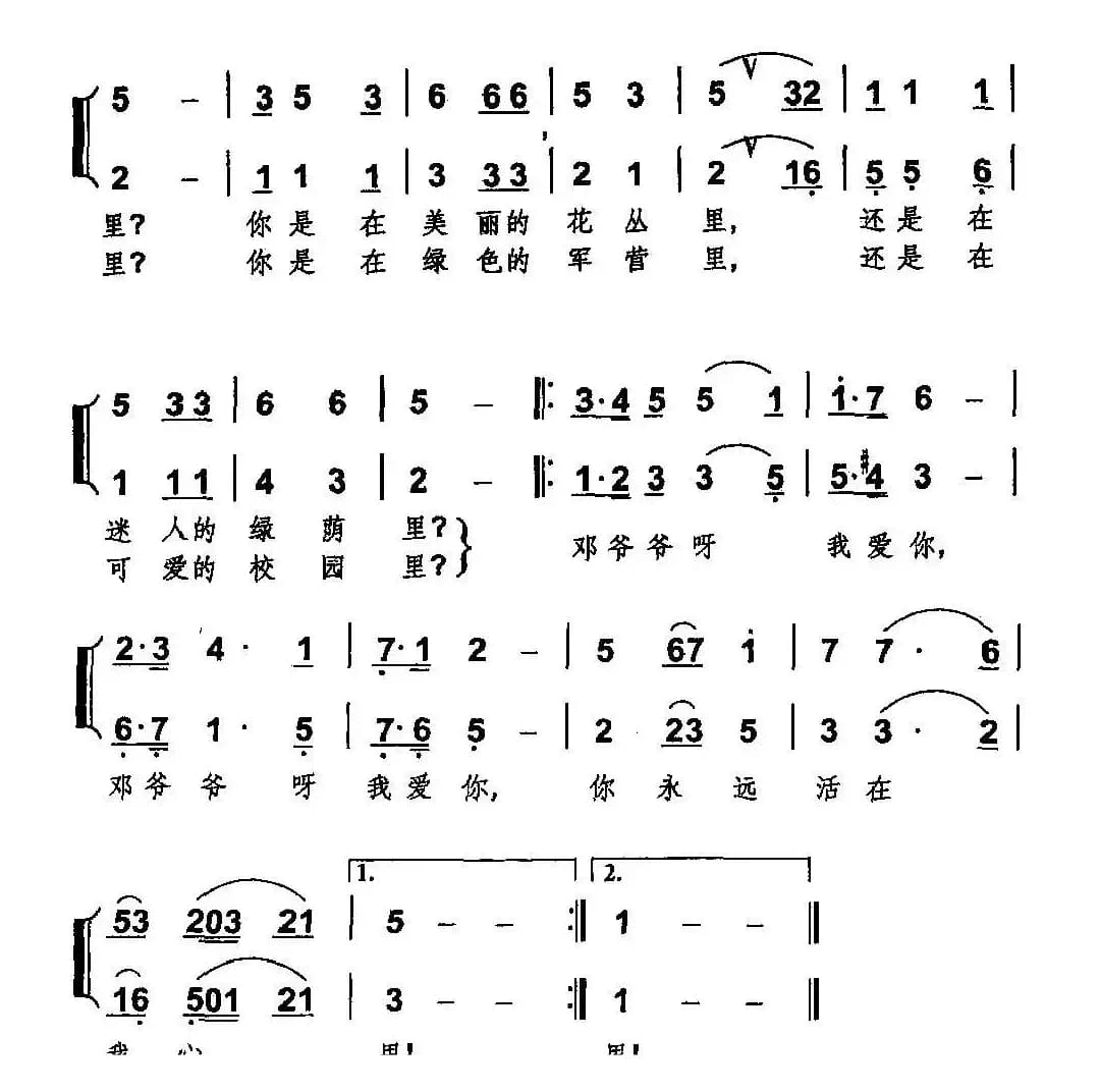邓爷爷我想你（合唱）