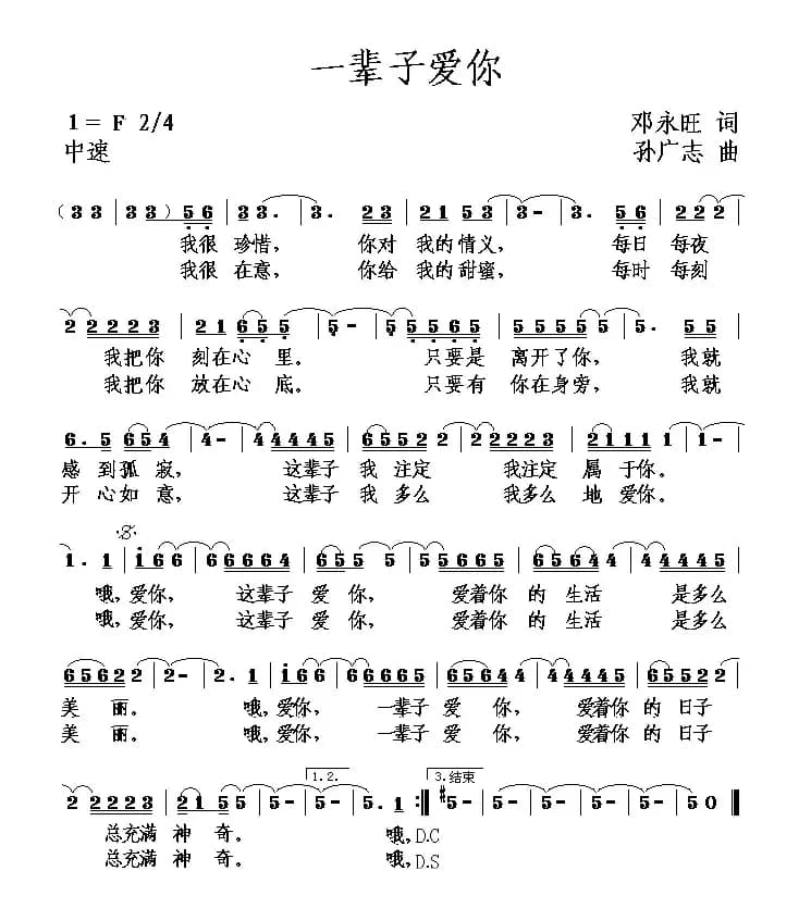 一辈子爱你（邓永旺词 孙广志曲）