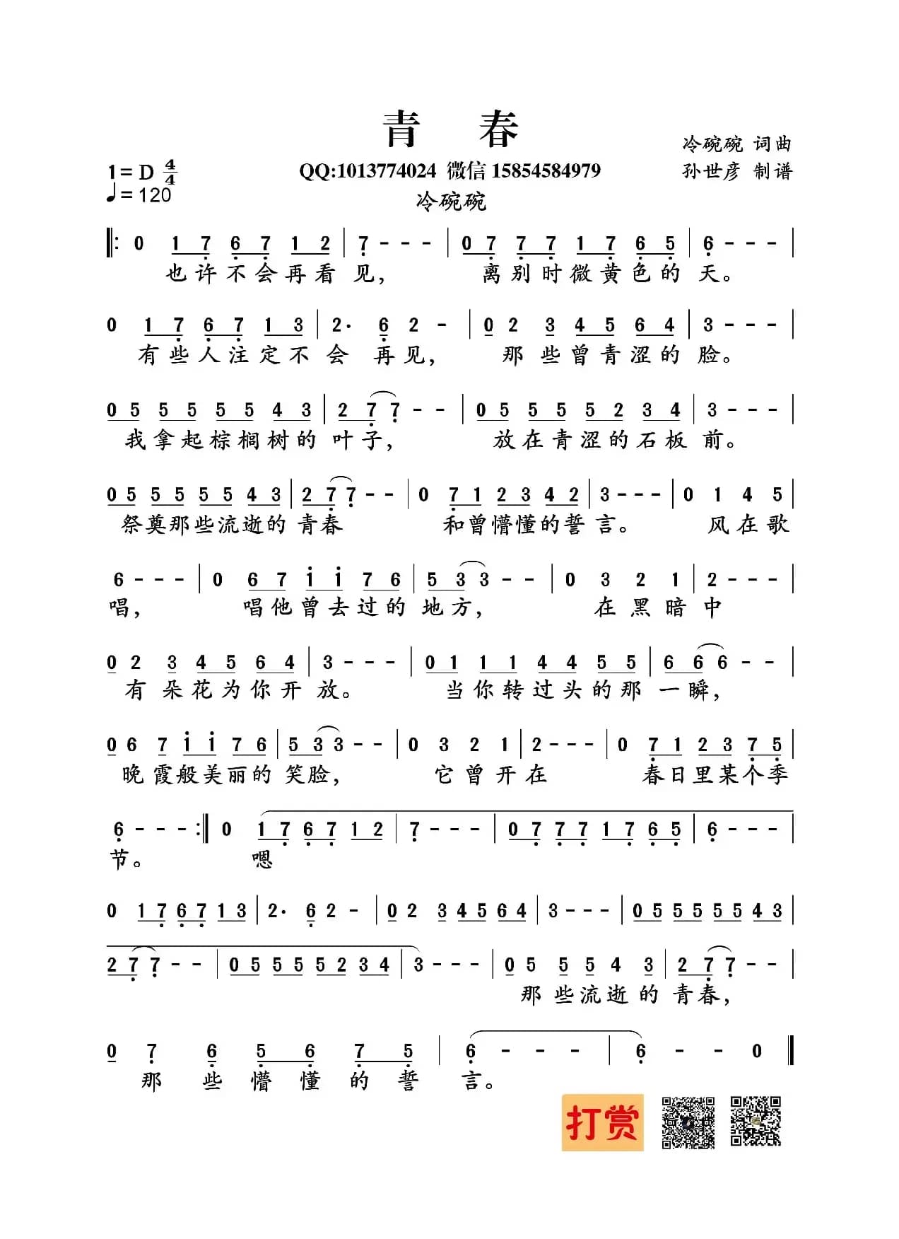 青春（冷碗碗词曲）