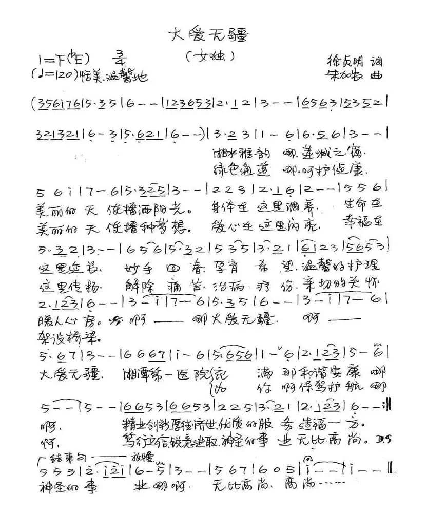 大爱无疆（徐贞明词 朱加农曲）