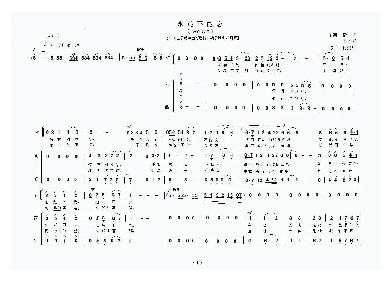 永远不能忘（蒲杰词 付先明曲）