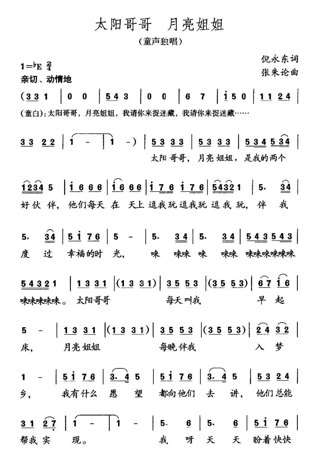 太阳哥哥 月亮姐姐（倪永东词 张朱论曲）