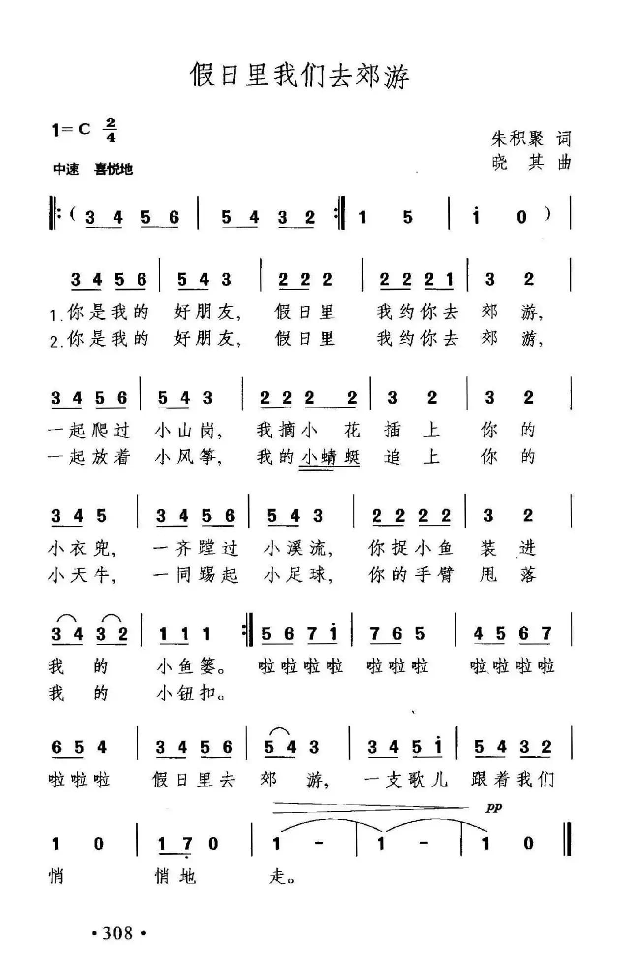 假日里我们去郊游(朱积聚词 晓其曲)