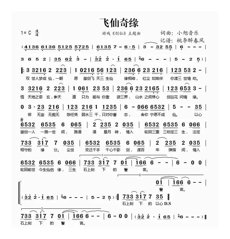 飞仙奇缘（游戏《剑仙》主题曲）