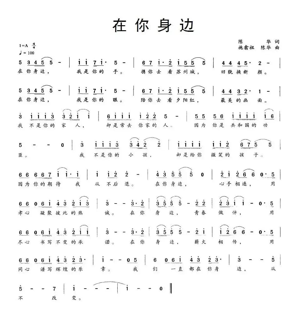 在你身边（陈华词 施翁祖、陈华曲）