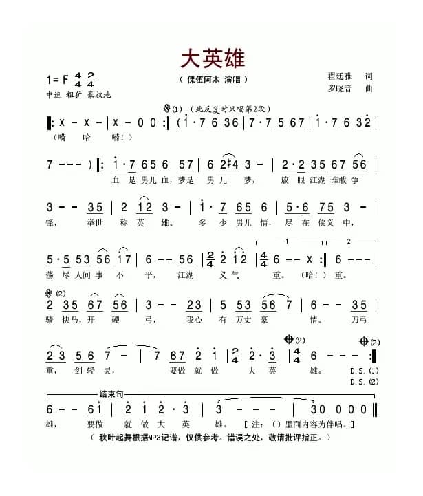 大英雄（翟廷雅词 罗晓音曲）