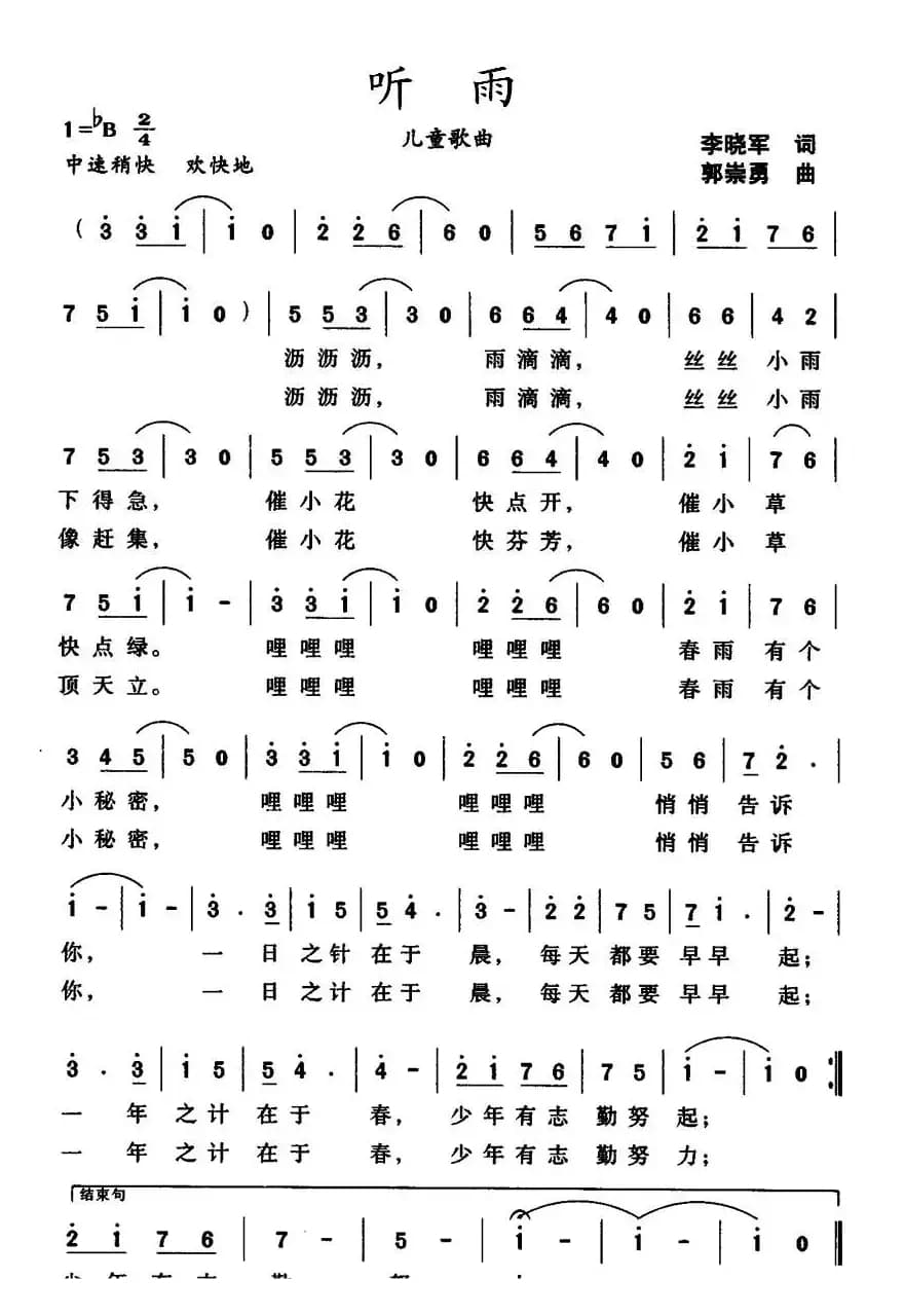 听雨（李晓军词 郭崇勇曲）