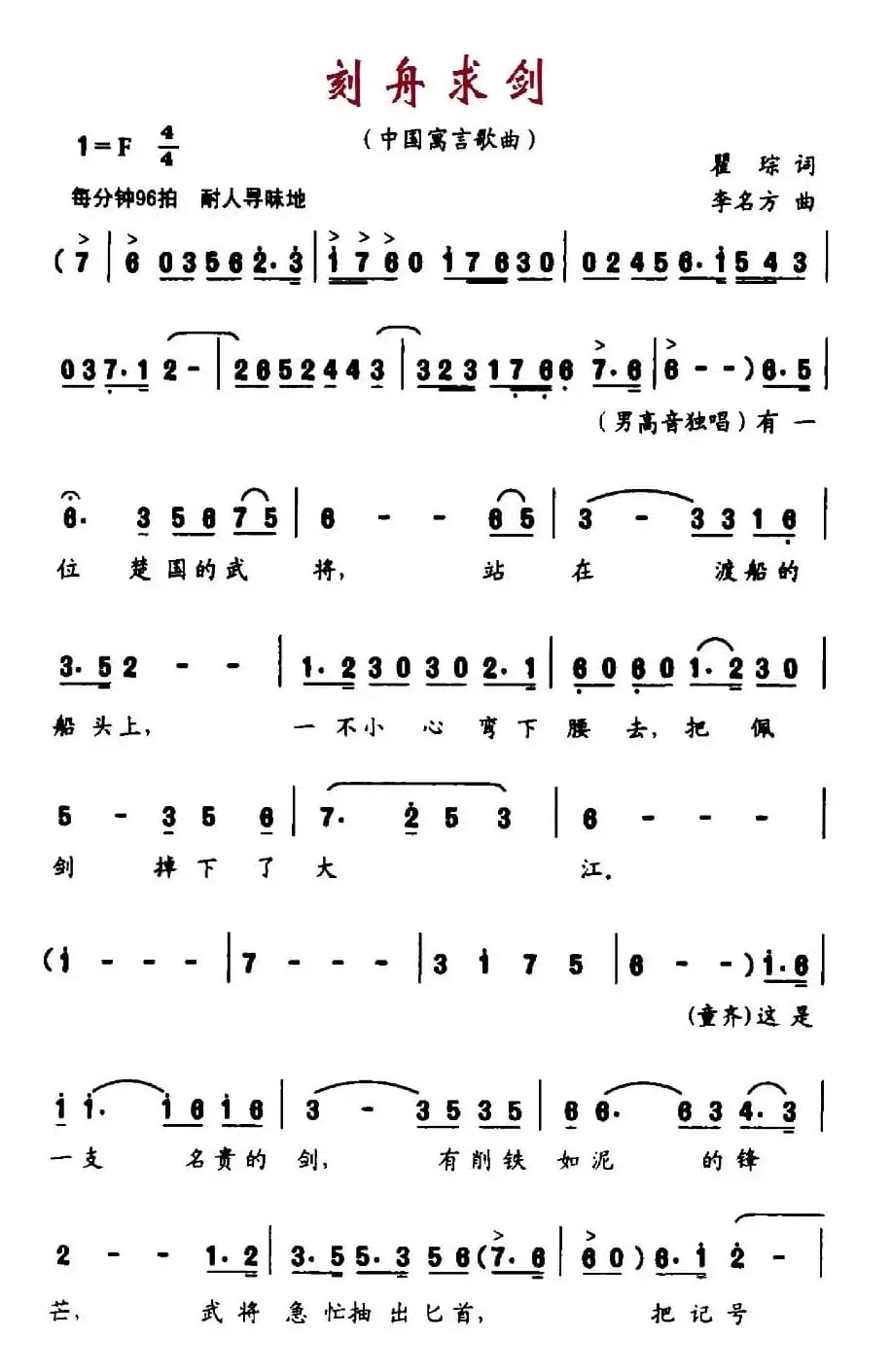 刻舟求剑（翟琮词 李名方曲）