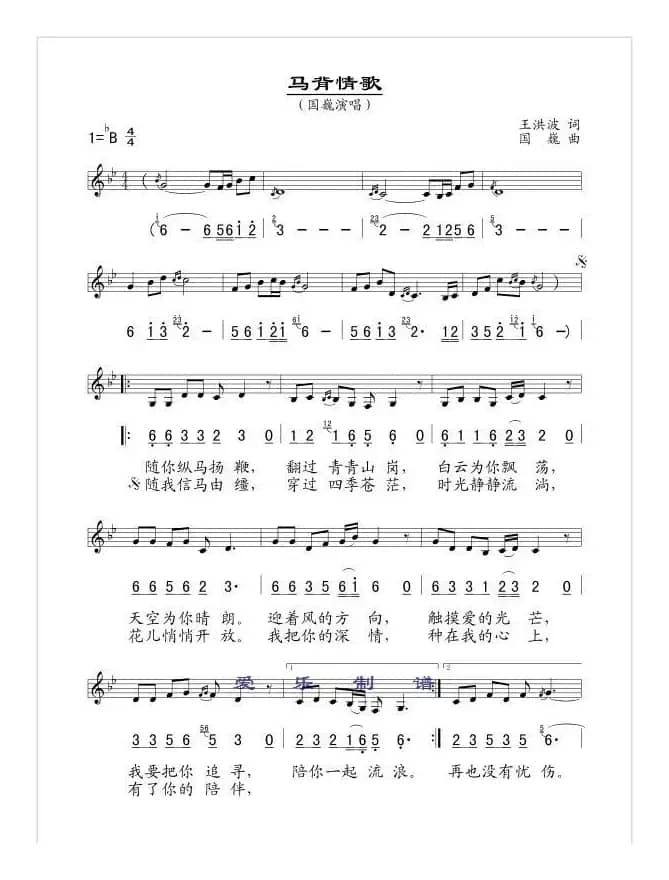 马背情歌（王洪波词 国巍曲、线简谱混排版）