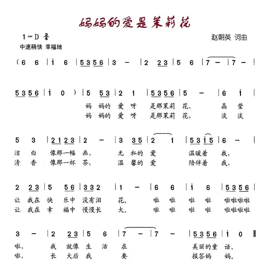 妈妈的爱是茉莉花