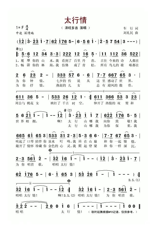 太行情（车行词 刘礼民曲）