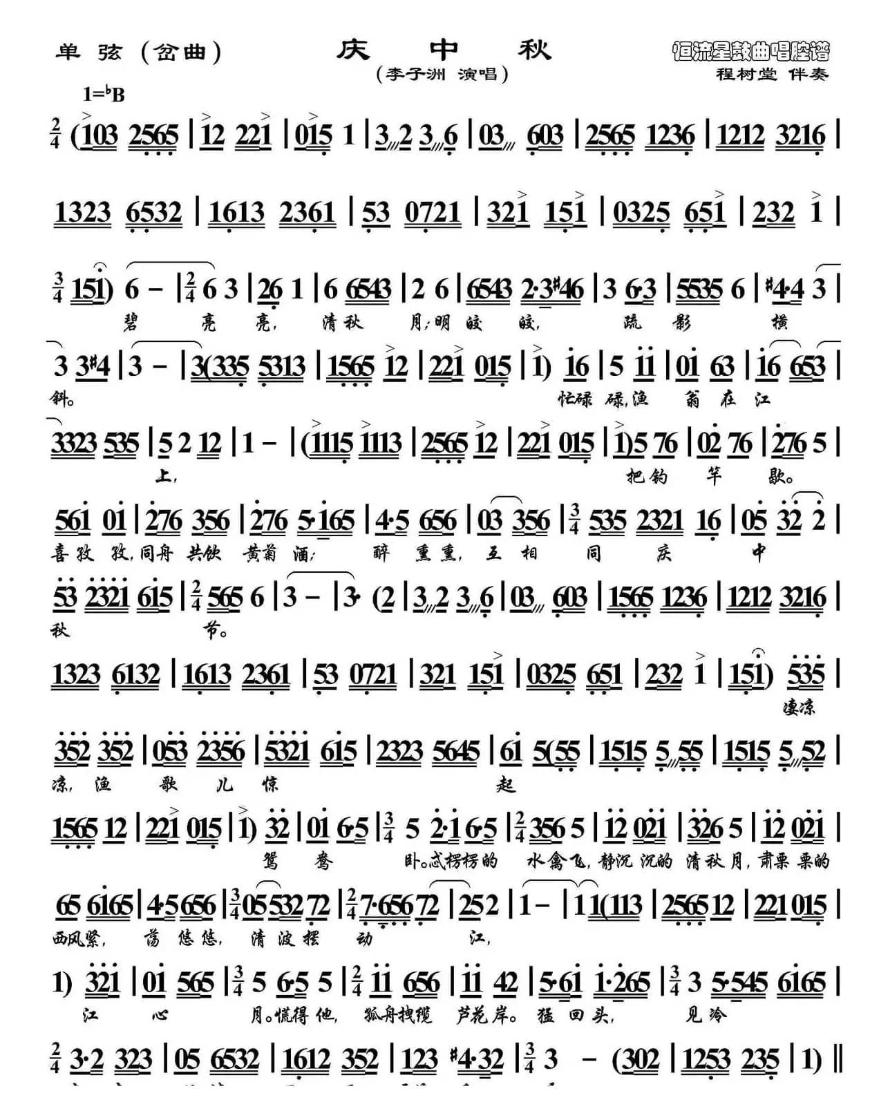 [单弦（岔曲）]庆中秋