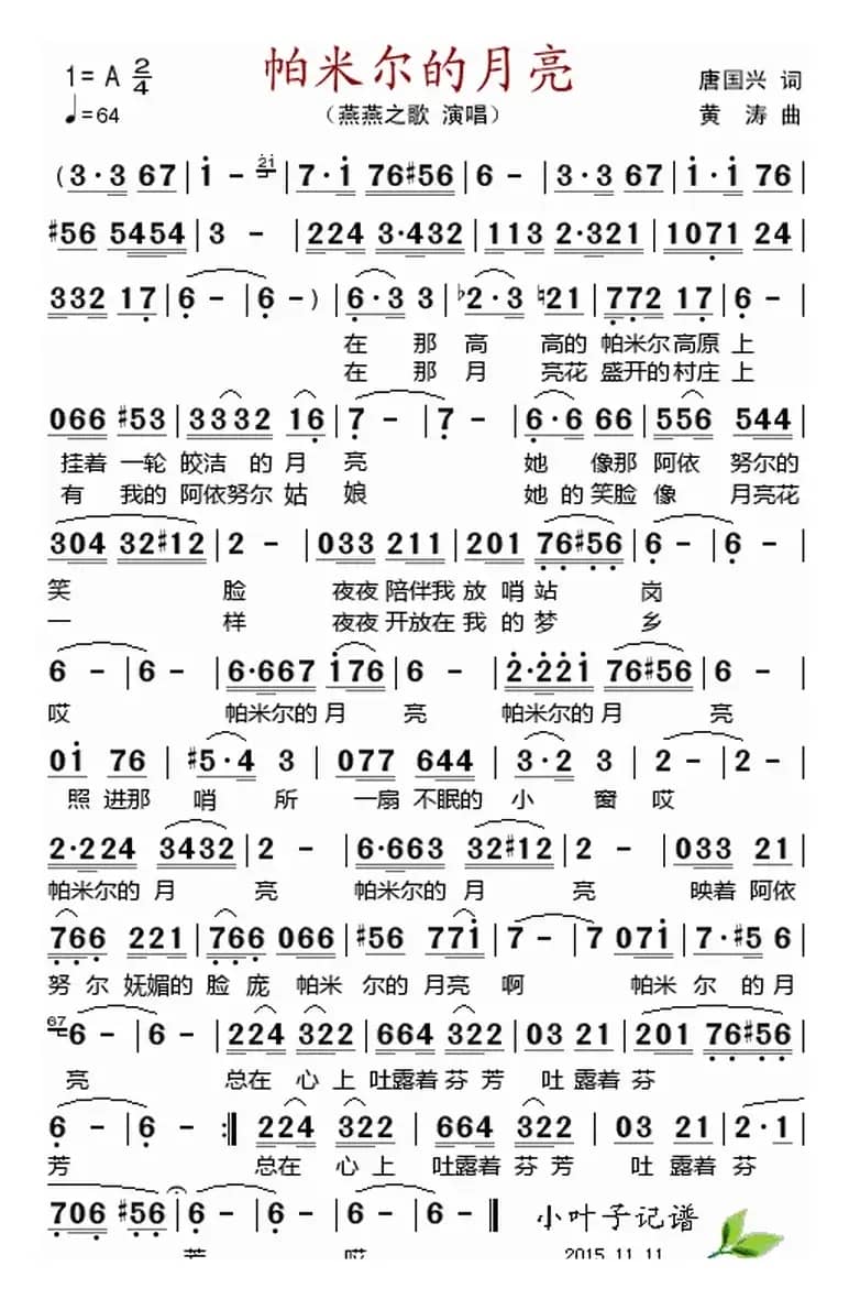 帕米尔的月亮 （唐国兴词 黄涛曲）