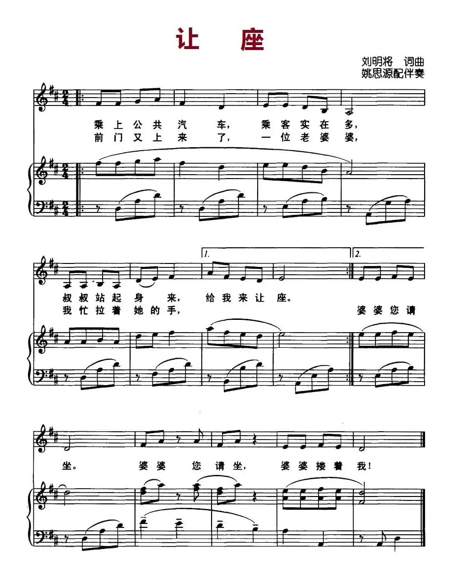 让座（刘明将 词曲、正谱）