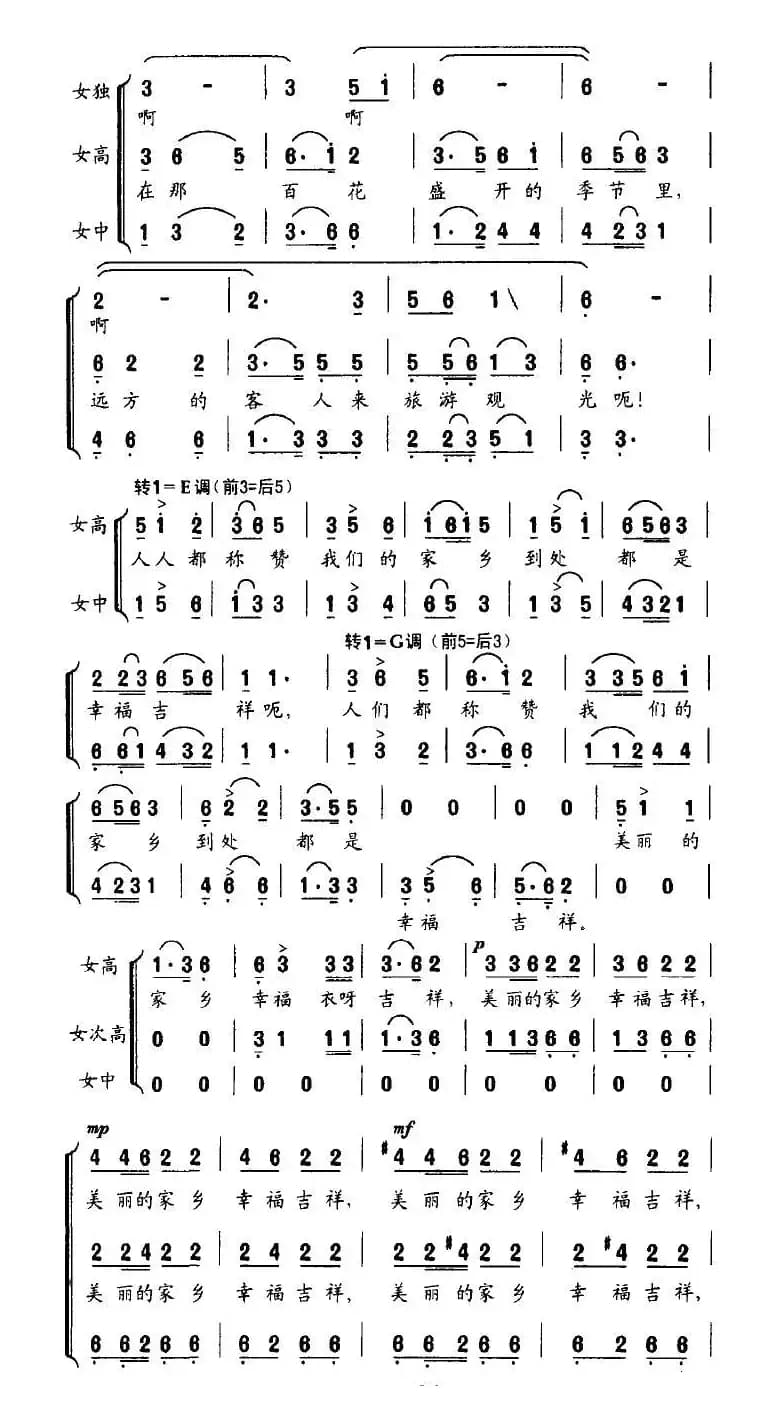 美丽的家乡（根据鄂温克族长调改编的女声合唱）