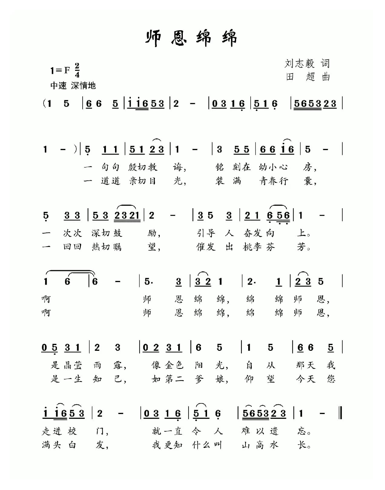 师恩绵绵（刘志毅词 田超曲）