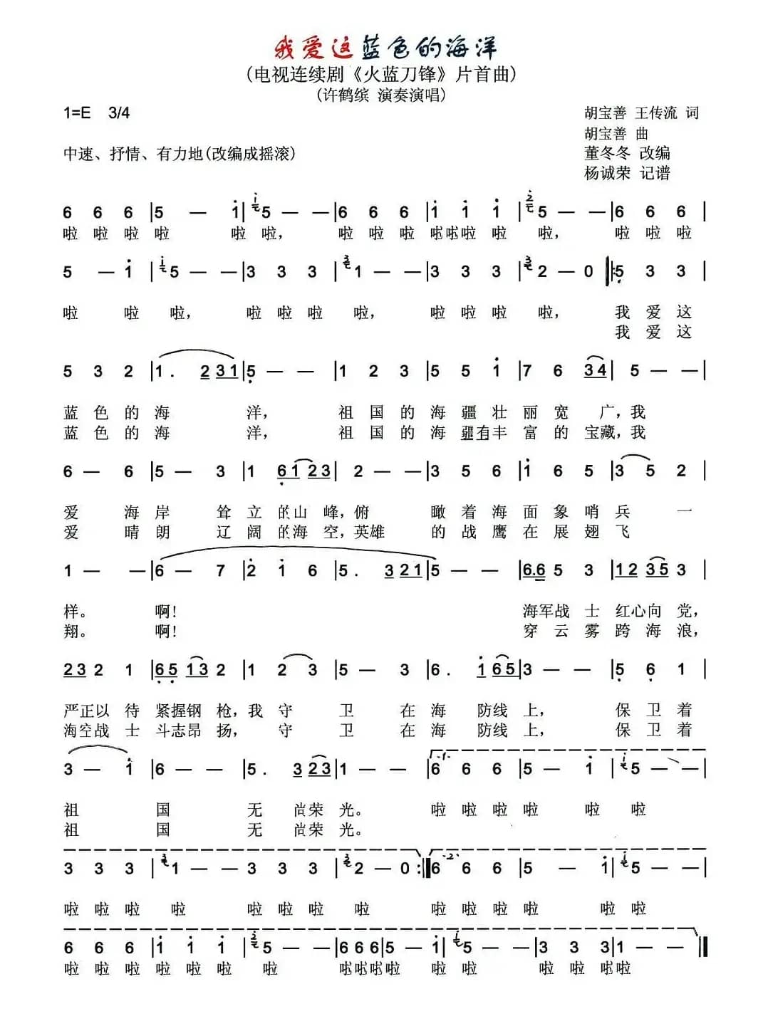 我爱这蓝色的海洋（电视连续剧《火蓝刀锋》片首曲）