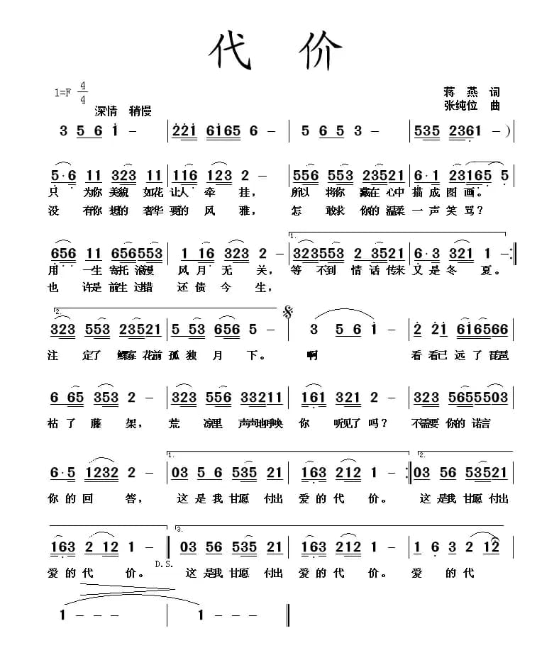 代价（蒋燕词 张纯位曲）