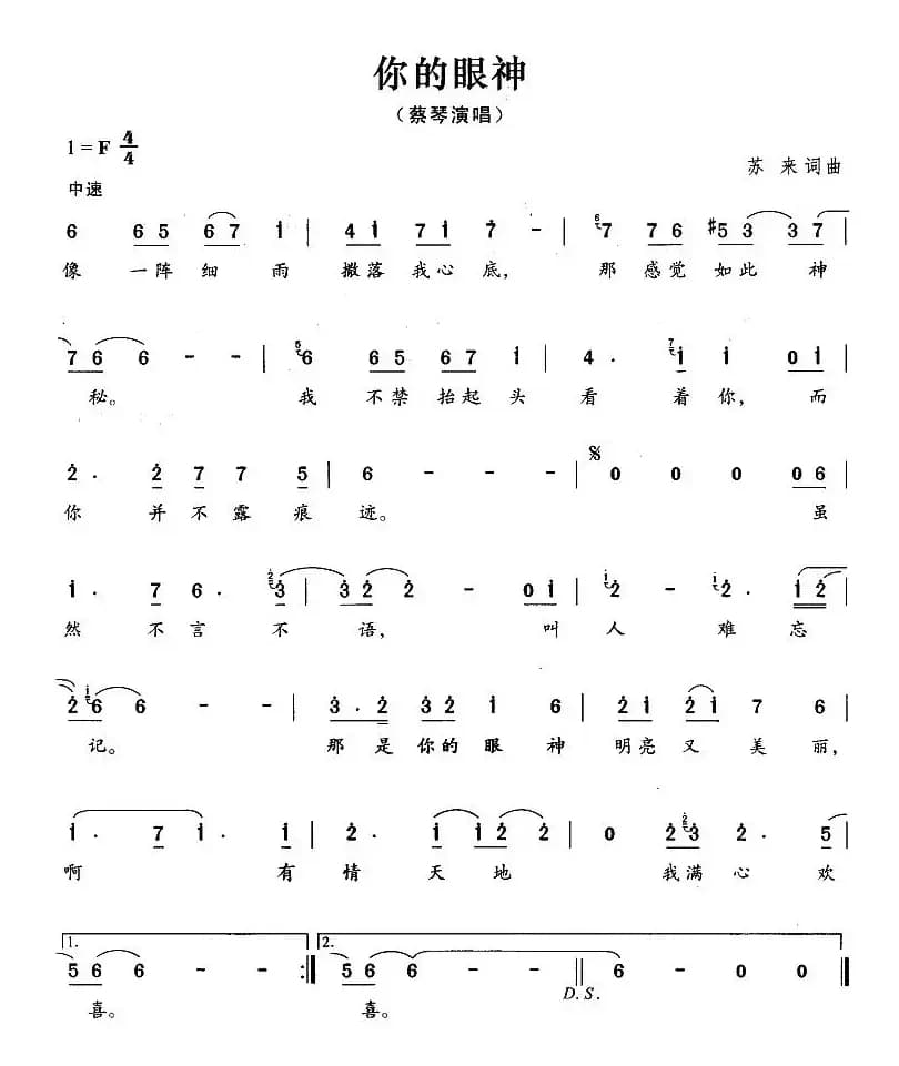 你的眼神（苏来词曲）