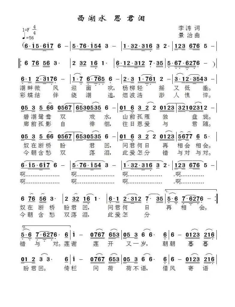 西湖水，思君泪