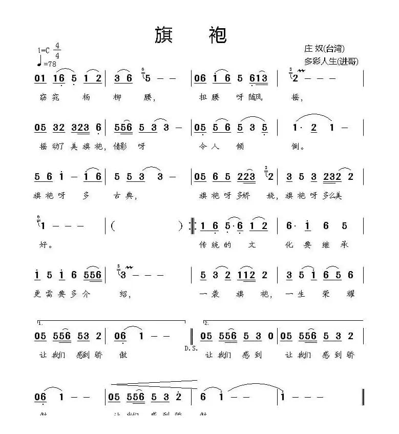 旗袍（庄奴词 朱进曲）