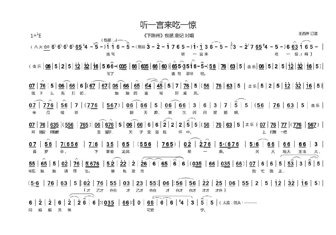 听一言来吃一惊（豫剧《下陈州》选段）