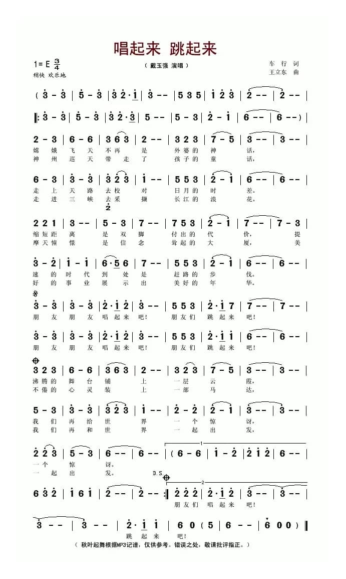 唱起来 跳起来(车行词 王立东曲)