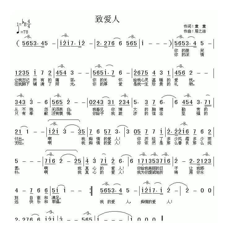 致爱人（童童词 居之浩曲）